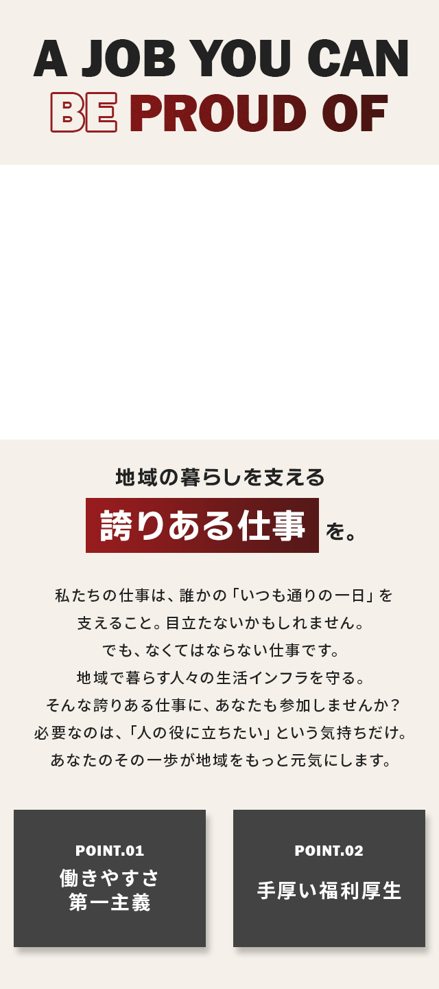 地域の暮らしを支える 誇りある仕事を