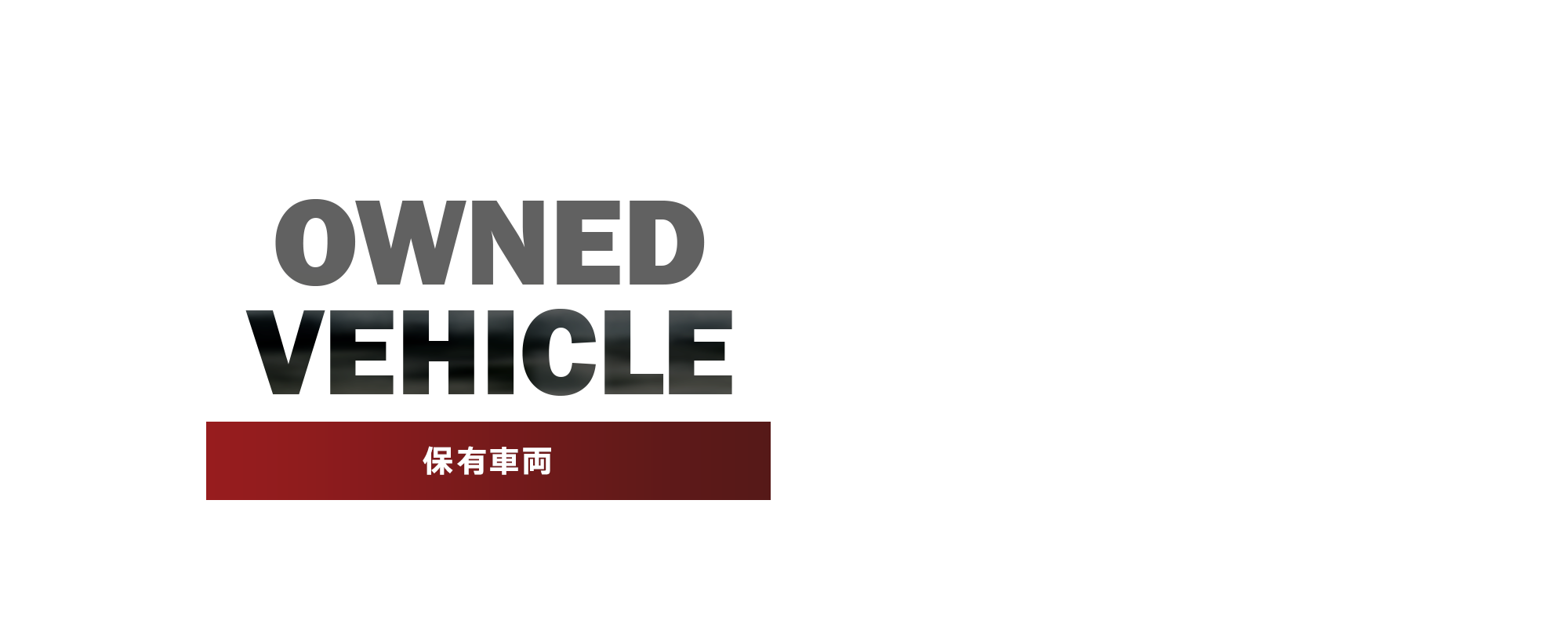 保有車両