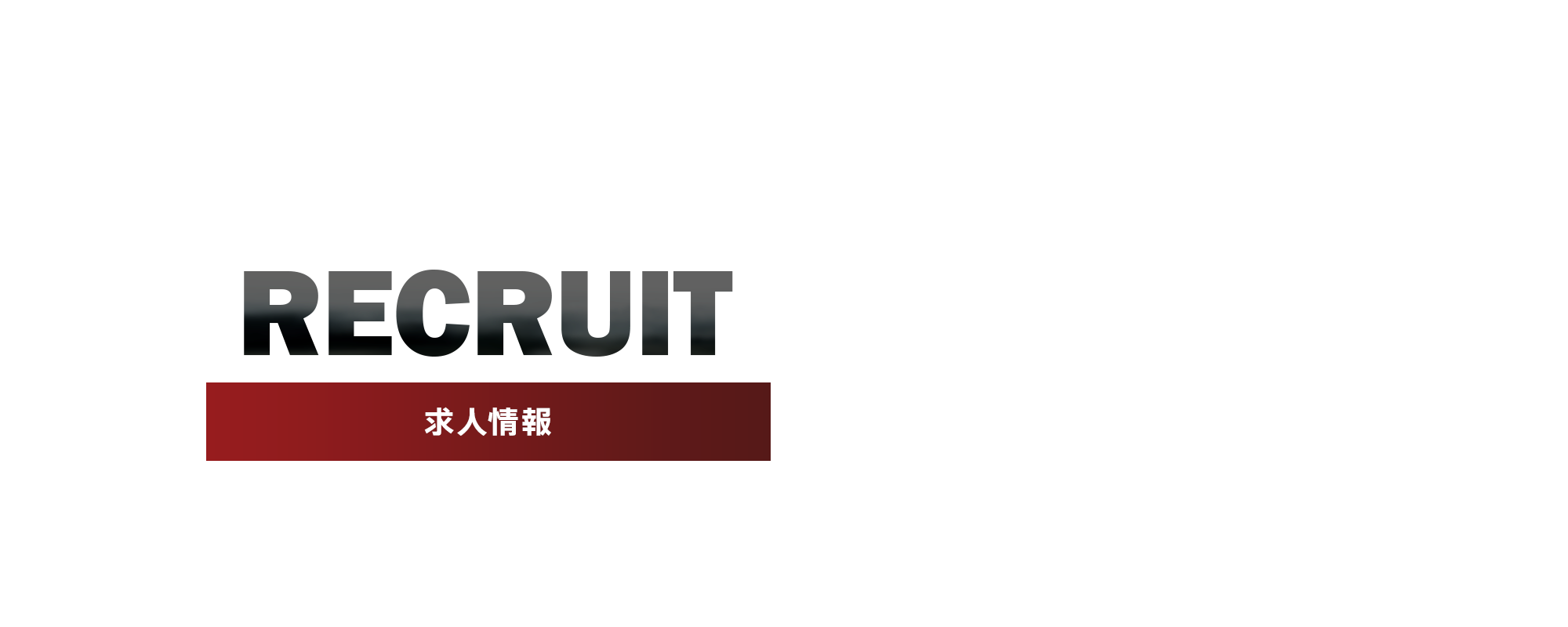 求人情報
